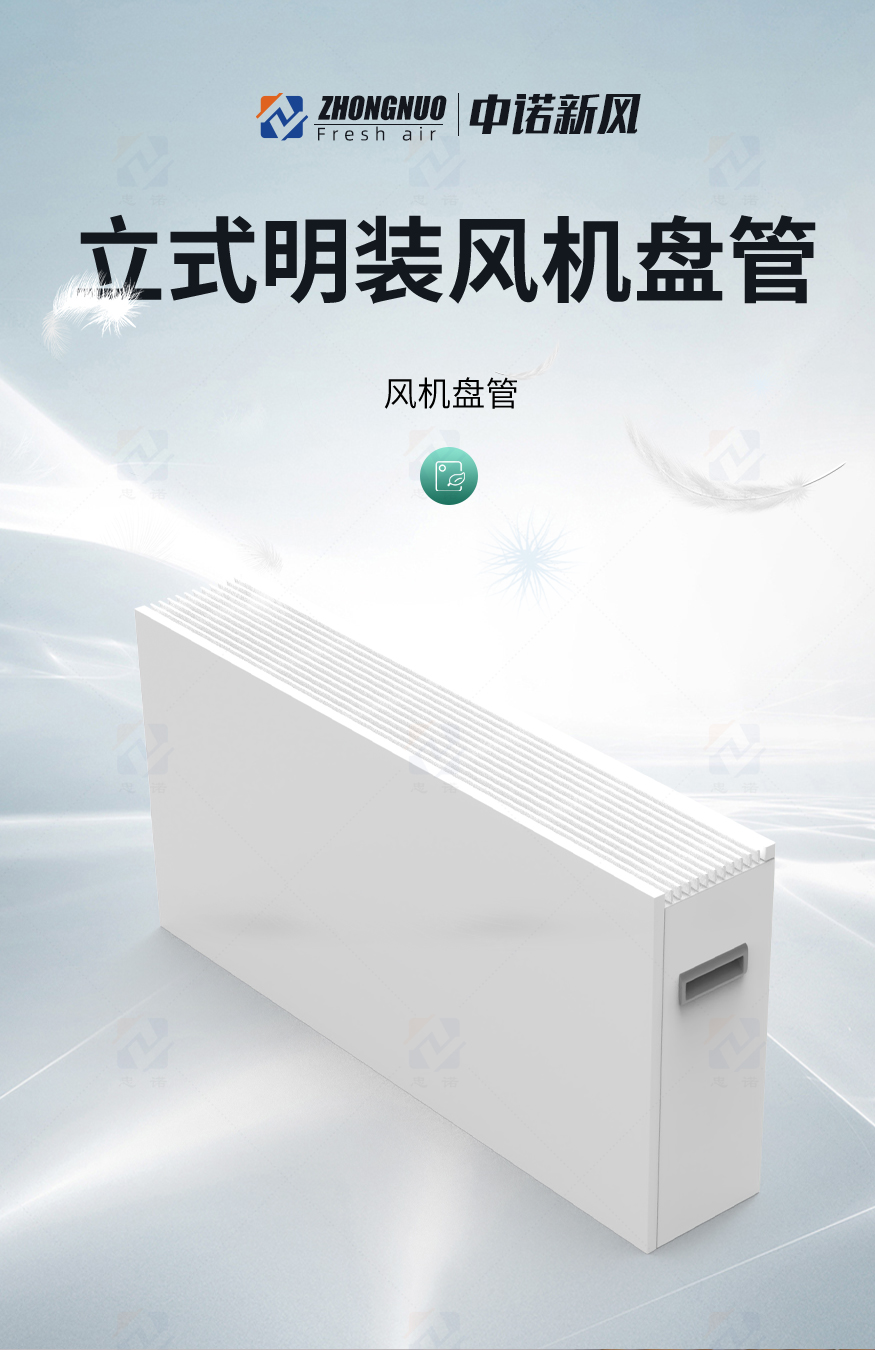 立式明裝風(fēng)機盤管_01.jpg